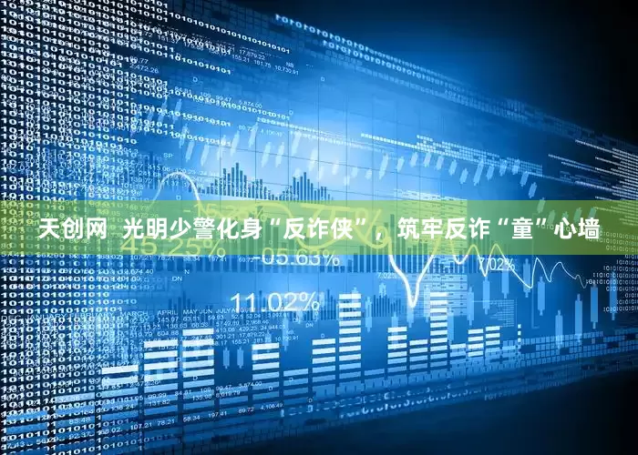 天创网  光明少警化身“反诈侠”，筑牢反诈“童”心墙
