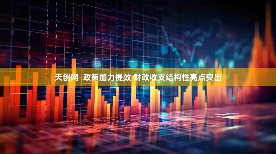 天创网  政策加力提效 财政收支结构性亮点突出